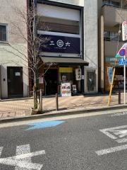 もつ焼き煮込み三六　麻布十番店