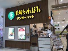 リンガーハット　スーパービバホーム厚木南インター店