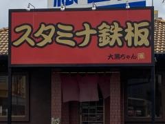 スタミナ鉄板・大黒ちゃん