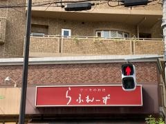 らふれーず　千里山店