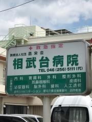 相武台病院