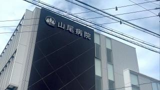 山尾病院