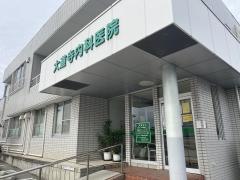 大道寺内科医院