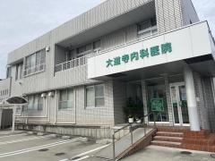 大道寺内科医院