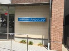 山崎胃腸科内科クリニック