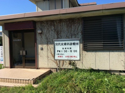ドクターマップ 宮代皮膚科診療所 南埼玉郡宮代町百間