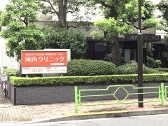 河内クリニック
