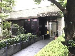 河内クリニック