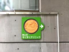 尾山台すくすくクリニック