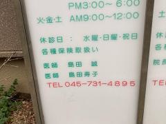 島田内科小児科クリニック