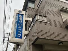 島田内科小児科クリニック