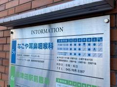 なごや耳鼻咽喉科クリニック