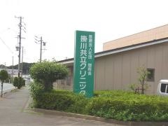 掛川共立クリニック