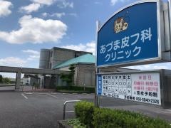 あづま皮フ科クリニック