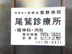 熊野病院尾鷲診療所