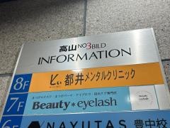 都井メンタルクリニック