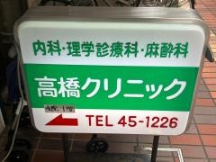 高橋クリニック