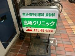 高橋クリニック