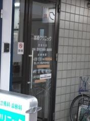 高橋クリニック
