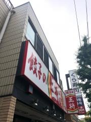 餃子の王将　十条店