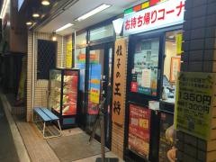 餃子の王将　十条店