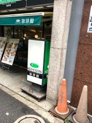 珈琲館　神田北口店