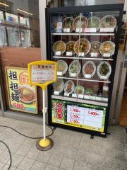 中華食堂日高屋　本厚木一番街店