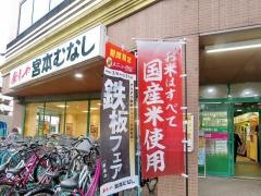 めしや宮本むなし　パウ住之江公園店