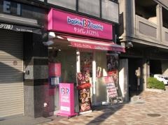サーティワンアイスクリーム　六甲店