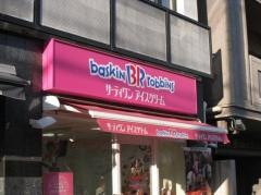 サーティワンアイスクリーム　六甲店