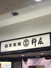 杵屋　徳島駅クレメントプラザ店