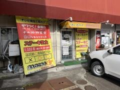 麺遊喜