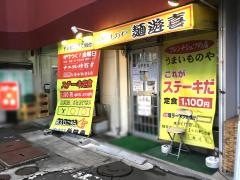 麺遊喜