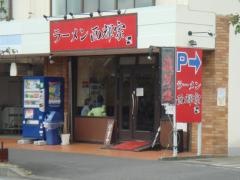 ラーメン西輝家
