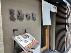 築地寿司岩　総本店