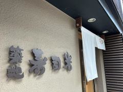 築地寿司岩　総本店