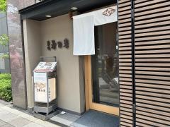 築地寿司岩　総本店