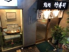 竹寿司