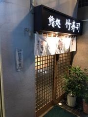 竹寿司
