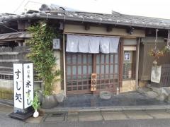 米すし