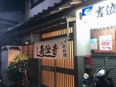 吉位寿司