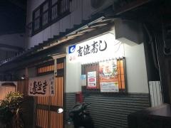 吉位寿司