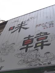 味韓