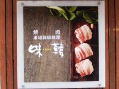 味韓