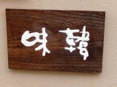 味韓