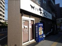 焼肉　ギュービッグ大山店