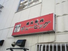 焼肉　ギュービッグ大山店