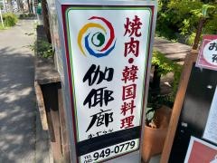 焼肉かやらんセンター　南駅前店