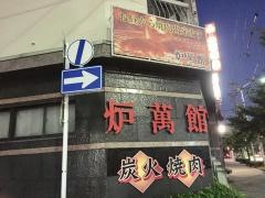 炉萬館