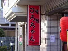 焼肉ひろちゃん
